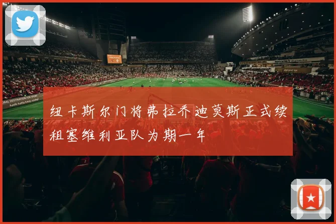 纽卡斯尔门将弗拉乔迪莫斯正式续租塞维利亚队为期一年