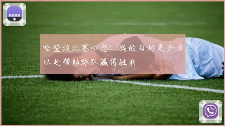 哈登谈比赛心态：我的目标是全力以赴帮助球队赢得胜利