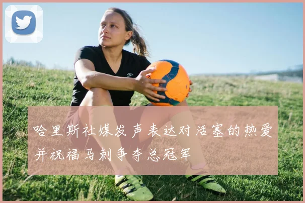 哈里斯社媒发声表达对活塞的热爱并祝福马刺争夺总冠军