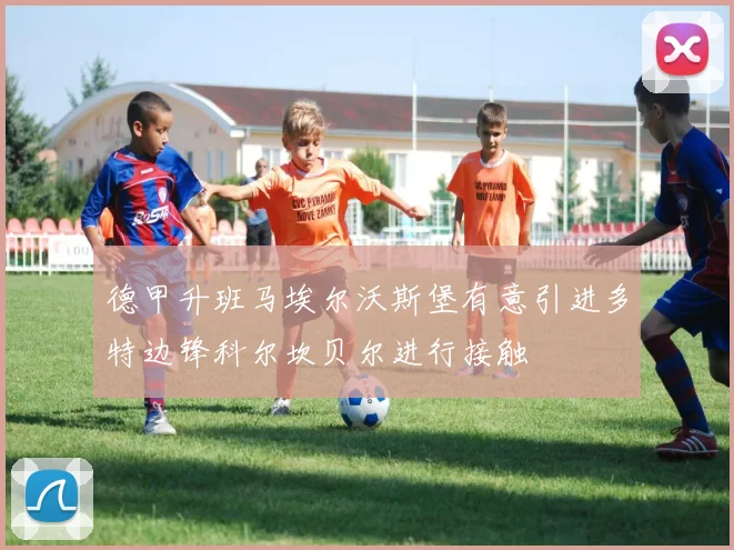 德甲升班马埃尔沃斯堡有意引进多特边锋科尔坎贝尔进行接触