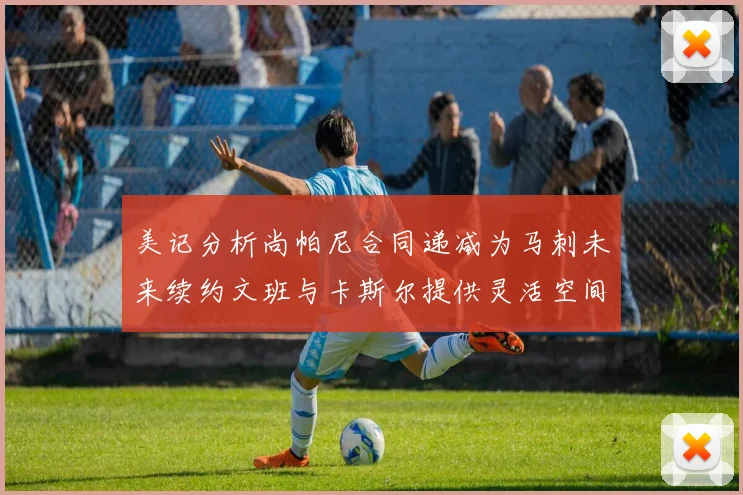 美记分析尚帕尼合同递减为马刺未来续约文班与卡斯尔提供灵活空间