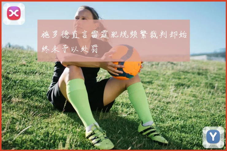 施罗德直言雷霆犯规频繁裁判却始终未予以处罚